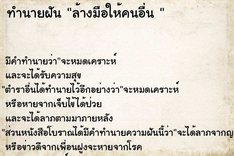 ทำนายฝัน ล้างมือให้คนอื่น 